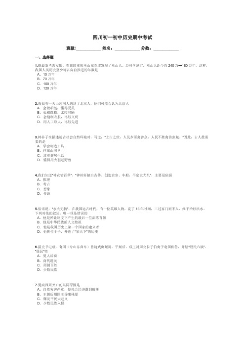 四川初一初中历史期中考试带答案解析
