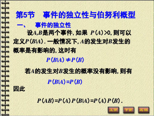 1-5事件的独立性与伯努利概型