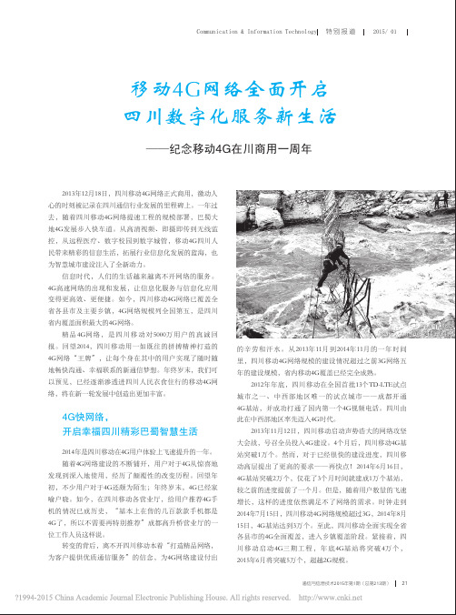 移动4G网络全面开启四川数字化服_省略_生活_纪念移动4G在川商用一周年_