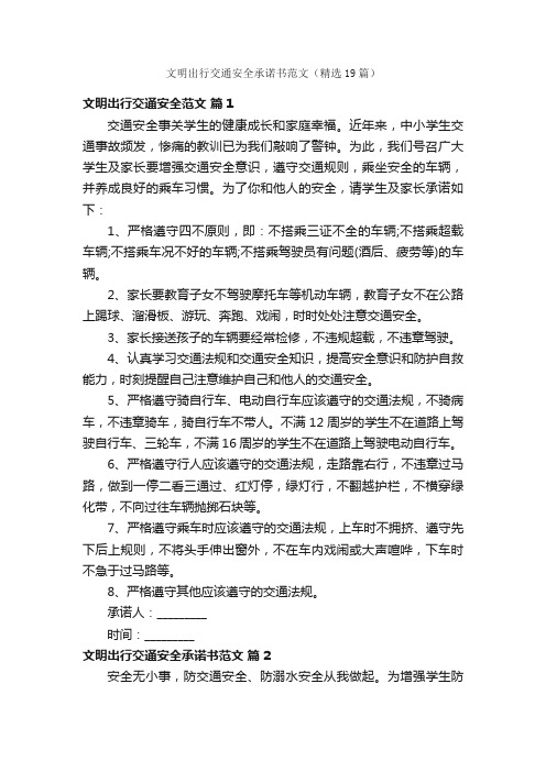 文明出行交通安全承诺书范文（精选19篇）