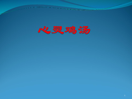 小学生主题班会课件——心灵鸡汤