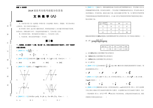 2019年高考数学冲刺模拟测试文科数学(八)考前提分仿真卷(含答案)