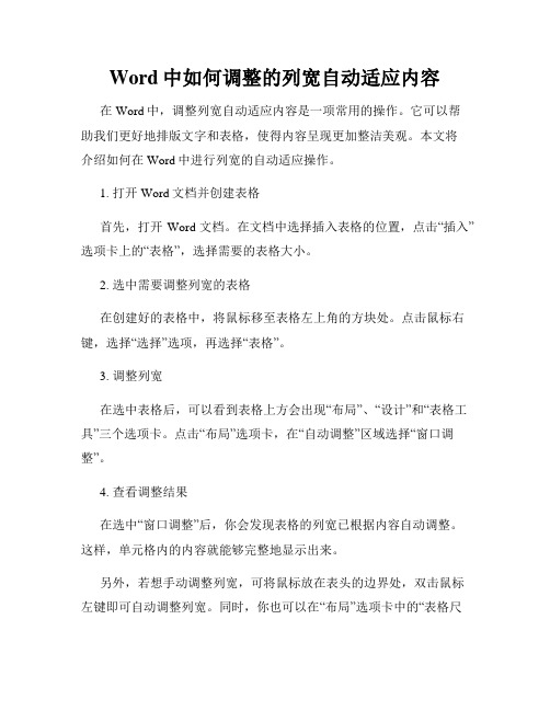 Word中如何调整的列宽自动适应内容