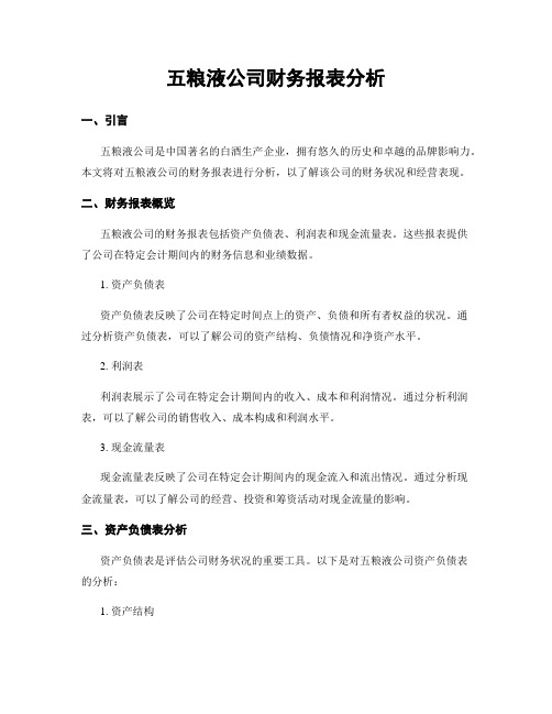 五粮液公司财务报表分析