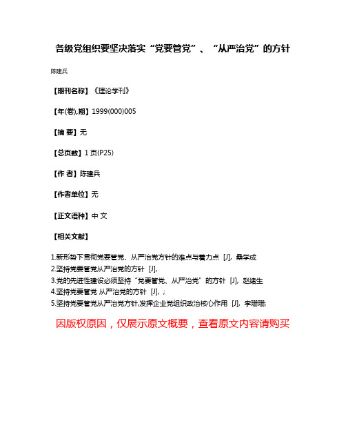 各级党组织要坚决落实“党要管党”、“从严治党”的方针