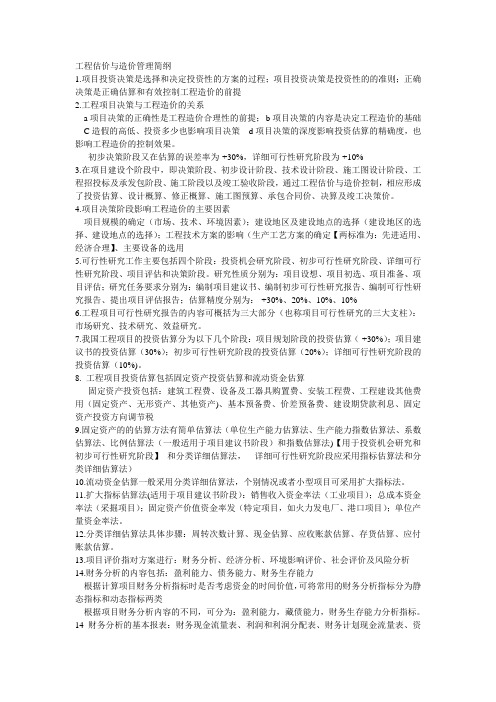 工程估价与造价管理考试重点