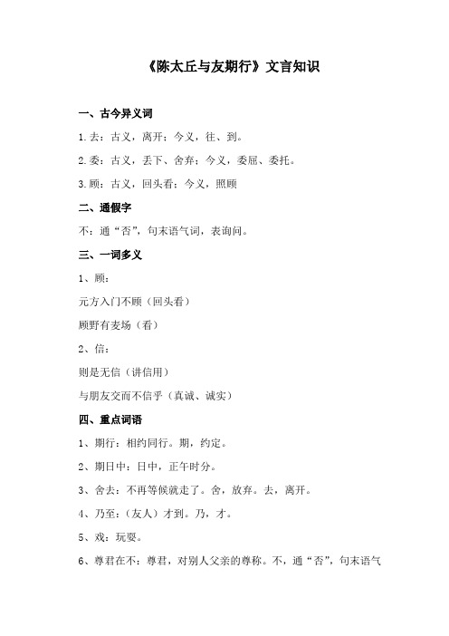 《陈太丘与友期行》文言知识