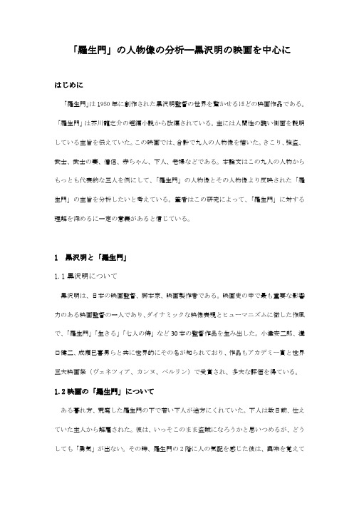 110104030-苏强-《罗生门》中的人物分析—以黑泽明的电影为中心