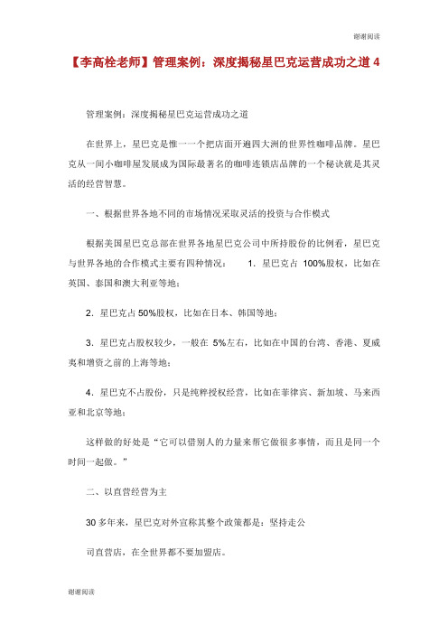 李高栓老师管理案例深度揭秘星巴克运营成功之道.doc