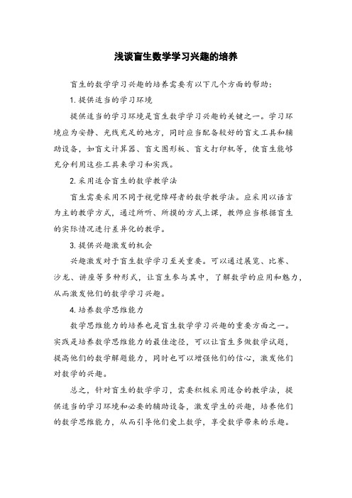 浅谈盲生数学学习兴趣的培养