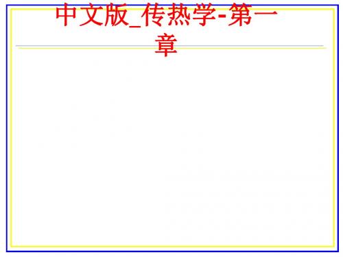 [课件]中文版_传热学-第一章PPT