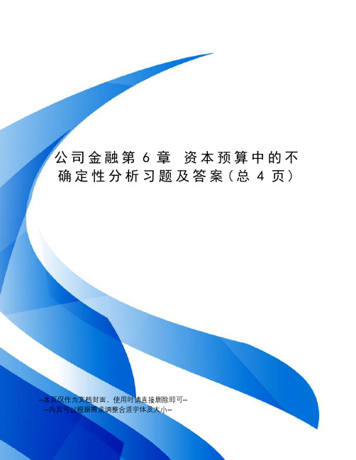 公司金融第6章资本预算中的不确定性分析习题及答案