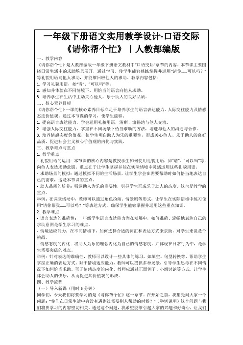 一年级下册语文实用教学设计-口语交际《请你帮个忙》｜人教部编版