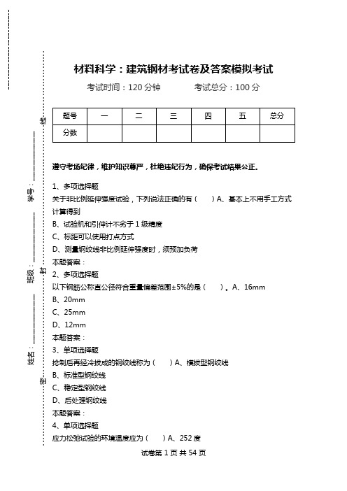 材料科学：建筑钢材考试卷及答案模拟考试_0.doc