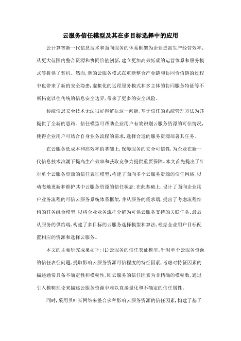 云服务信任模型及其在多目标选择中的应用