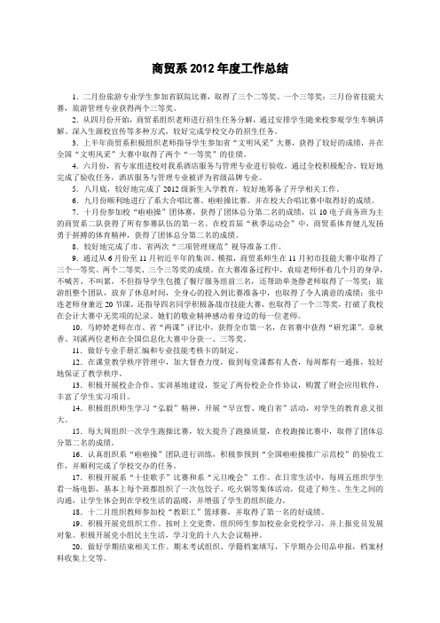 商贸系2012年工作总结2013工作计划