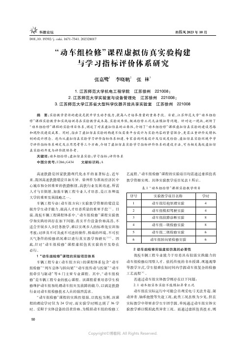 “动车组检修”课程虚拟仿真实验构建与学习指标评价体系研究