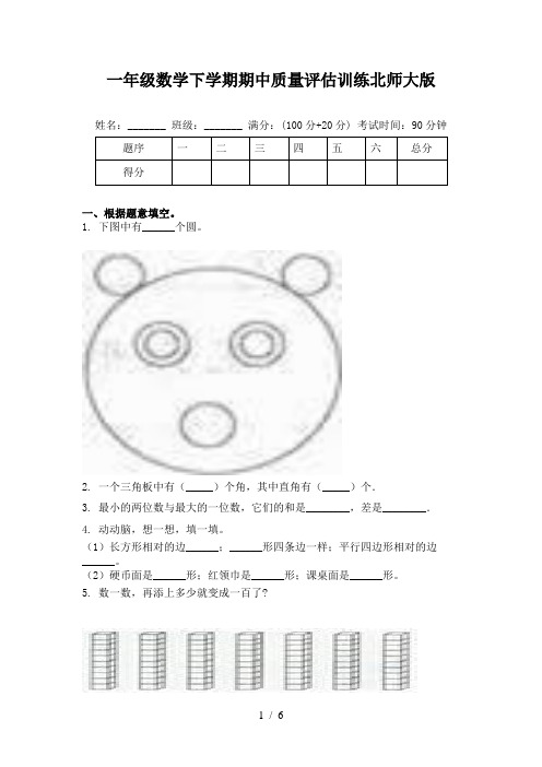 一年级数学下学期期中质量评估训练北师大版