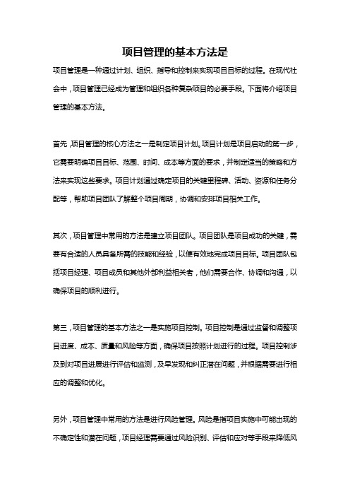 项目管理的基本方法是