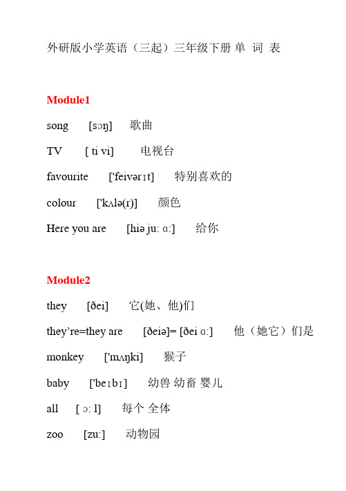 【北京市】三年级英语下册单词表(带音标)