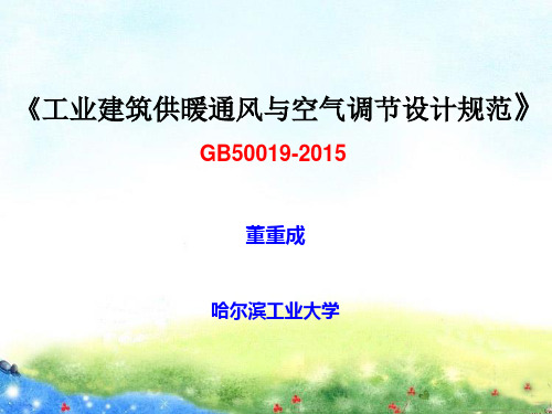 《工业建筑供暖通风与空气调节设计规范》GB50019-2015