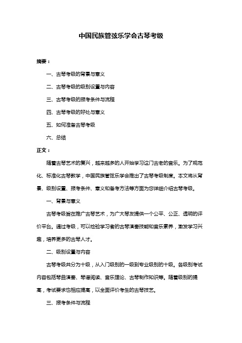 中国民族管弦乐学会古琴考级