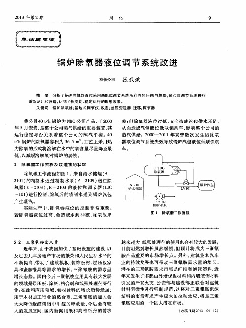 锅炉除氧器液位调节系统改进