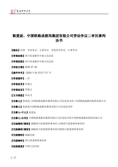 郭爱波、中国铁路成都局集团有限公司劳动争议二审民事判决书