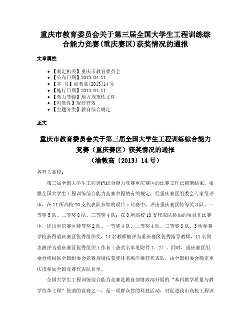 重庆市教育委员会关于第三届全国大学生工程训练综合能力竞赛(重庆赛区)获奖情况的通报