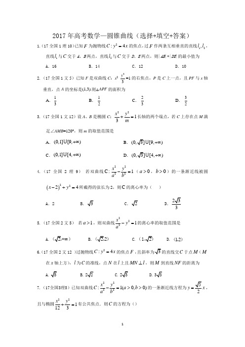 2017年高考数学—圆锥曲线(选择+填空+答案)