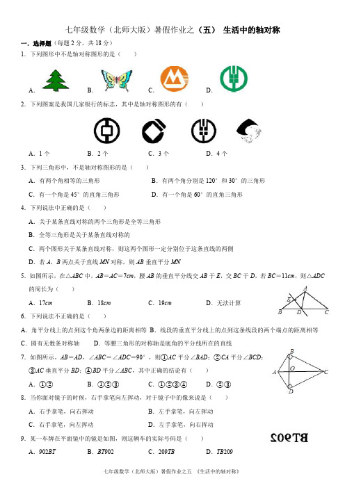 七年级数学(北师大版)暑假作业之五《生活中的轴对称》