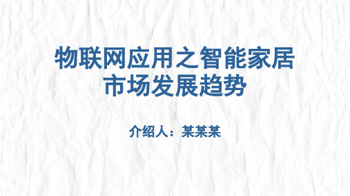 智能家居PPT课件：物联网应用之智能家居市场发展趋势