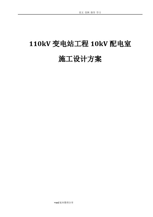 110kv变电站10kv配电室施工设计方案