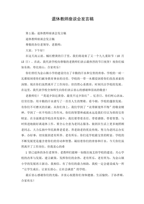 退休教师座谈会发言稿