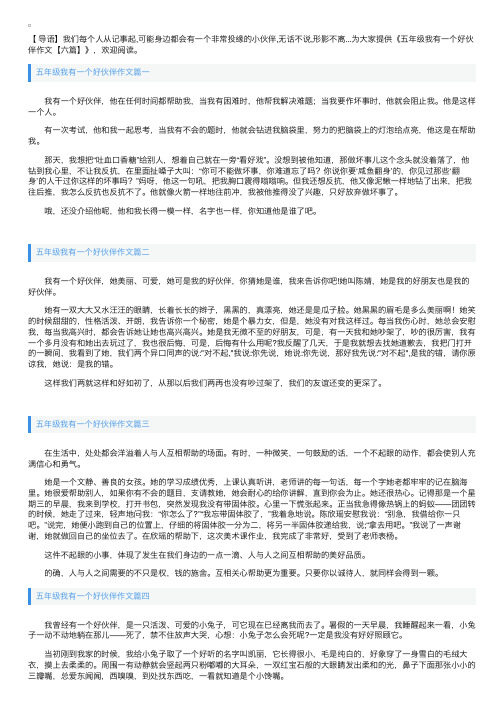 五年级我有一个好伙伴作文【六篇】