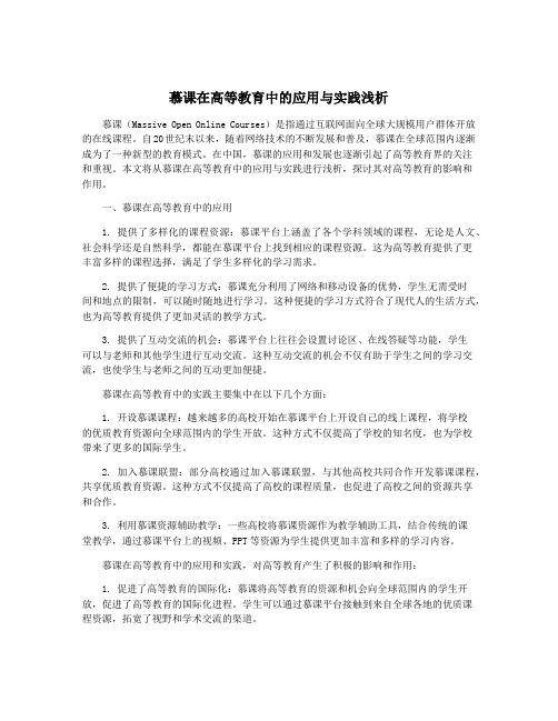 慕课在高等教育中的应用与实践浅析