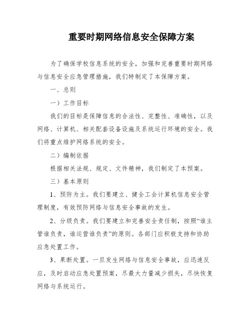 重要时期网络信息安全保障方案