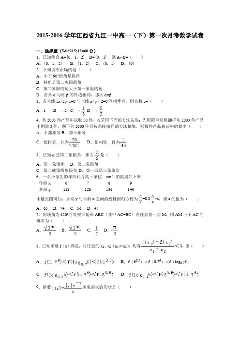 江西省九江一中2015-2016学年高一下学期第一次月考数学试卷Word版含解析