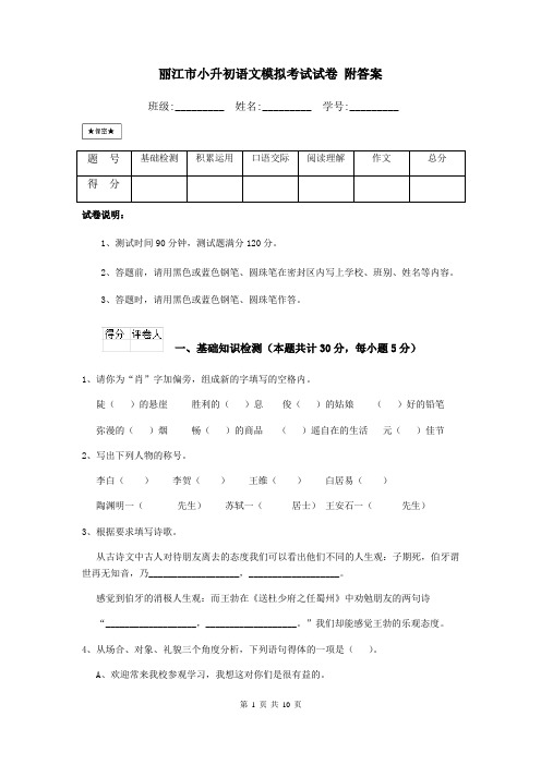 丽江市小升初语文模拟考试试卷-附答案