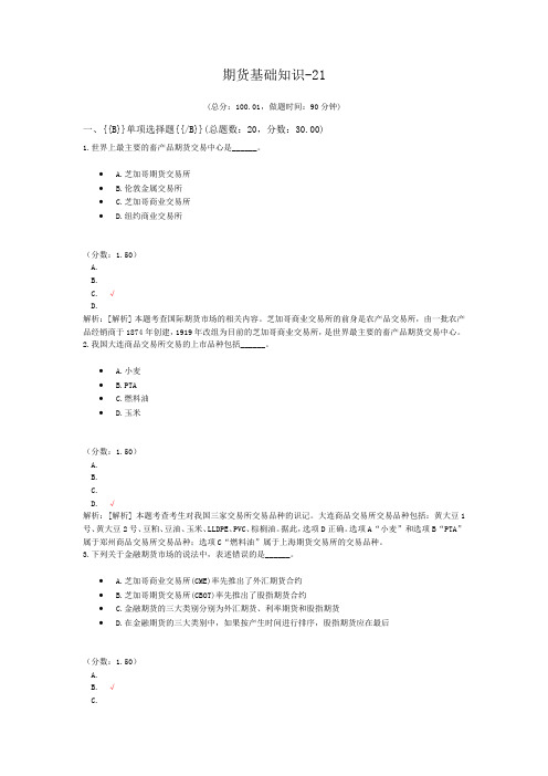 期货从业资格资格期货基础知识-21试卷