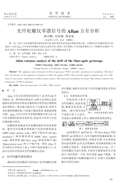 杨亭鹏 2005 光纤陀螺仪零漂信号的Allan方差分析