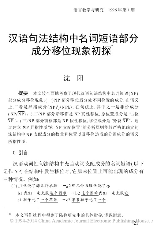 汉语句法结构中名词短语部分成分移位现象初探