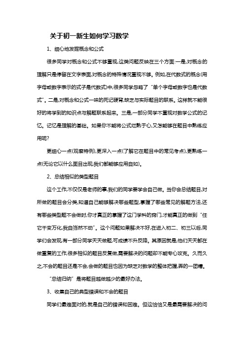 关于初一新生如何学习数学