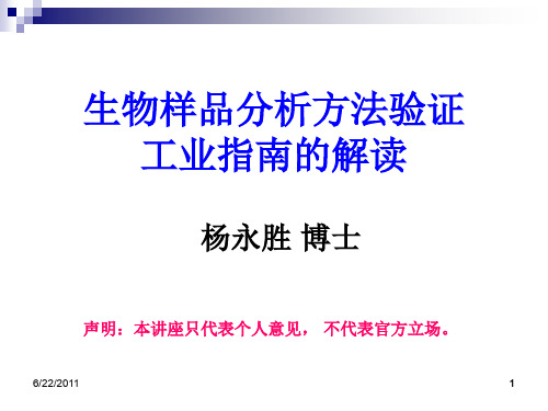 生物样品分析方法验证-工业指南的解读