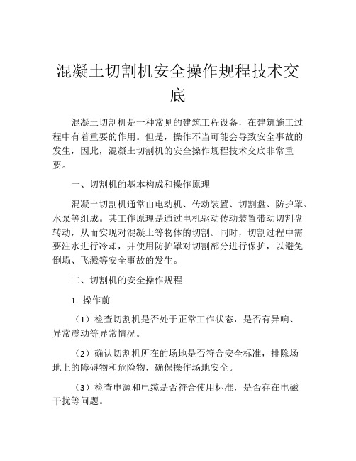 混凝土切割机安全操作规程技术交底