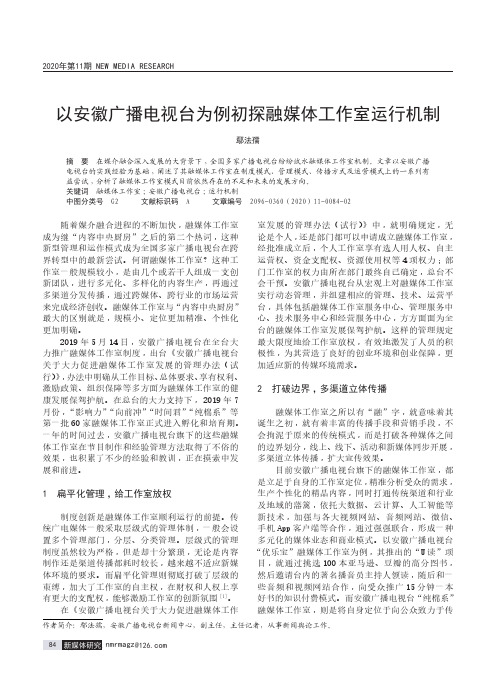 以安徽广播电视台为例初探融媒体工作室运行机制