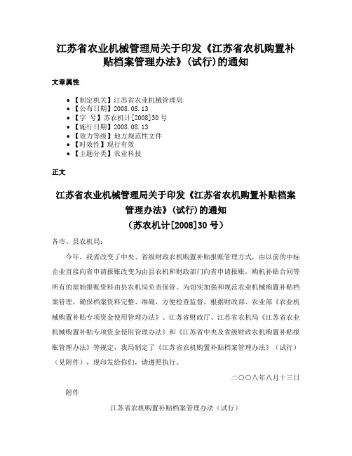 江苏省农业机械管理局关于印发《江苏省农机购置补贴档案管理办法》(试行)的通知