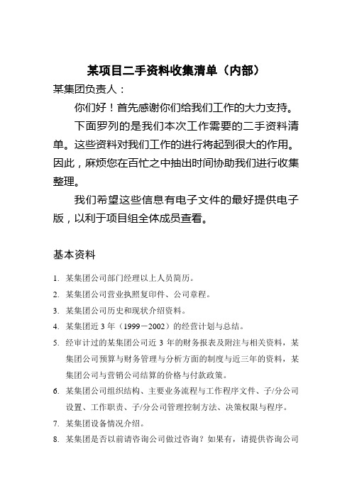 集团项目内部资料收集清单