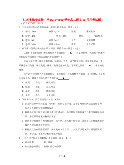 江苏省海安高级中学2018-2019学年高二语文10月月考试题