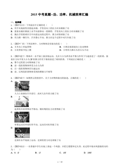 2015年物理中考真题--功、功率、机械效率汇编(含答案)